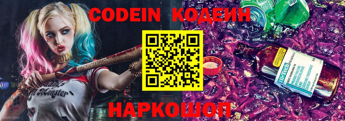 Кодеиновый сироп Lean Purple Drank  Вход с VPN  Новомосковск 